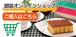 銀装オンライン通販
