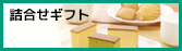 焼菓子・かすてらギフト