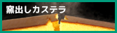 窯出しカステラ