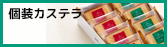個装 銀装カステラ