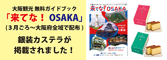 来てな！OSAKA