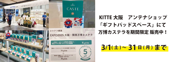 KITTE大阪　万博
カステラ.jpg